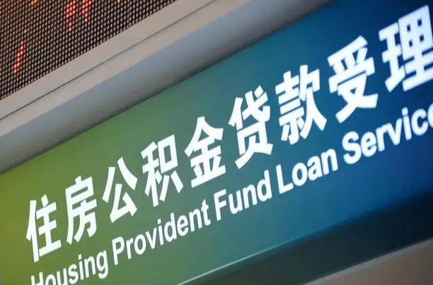 肇庆公积金如何办理转移-进贤公积金代办服务