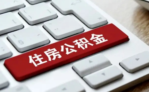 公积金申领表-进贤公积金代办平台